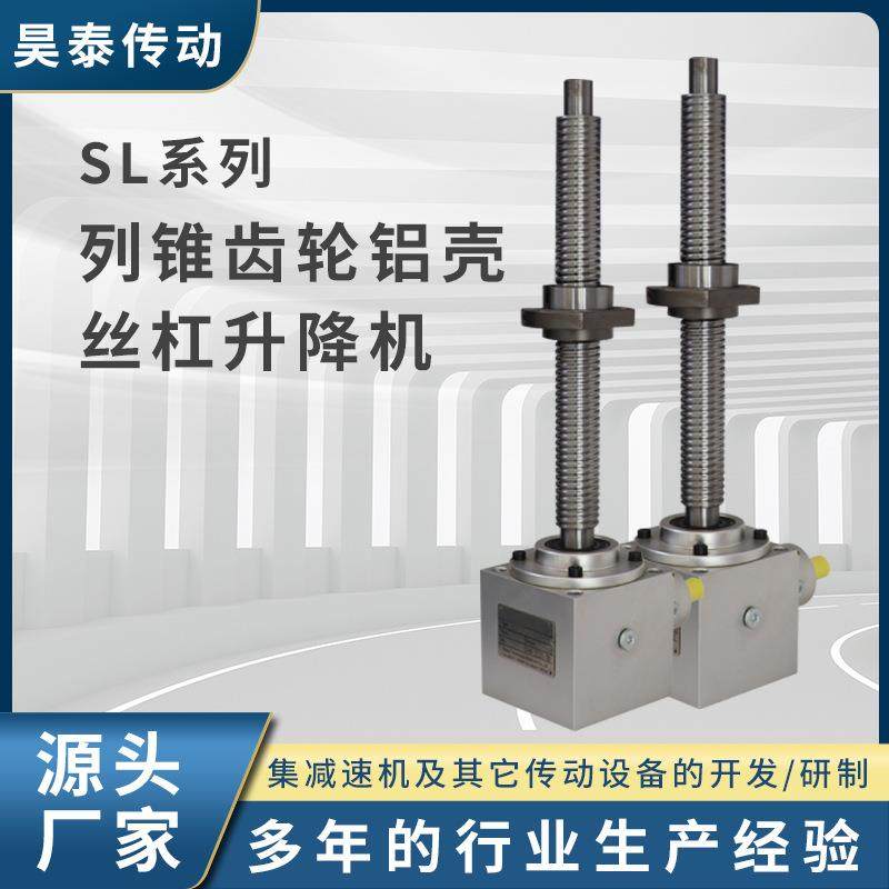 SL系列锥齿轮铝壳丝杠升降机工业升降设备丝杆升降机丝杆升降机,电子元器件市场,电机/马达,淘宝优惠券,粉丝福利购,淘宝优惠卷
