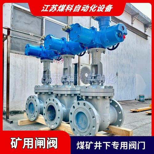 MZ941H-40C-DN2004-20MA莫力量控矿用隔爆型电动闸阀带煤安证