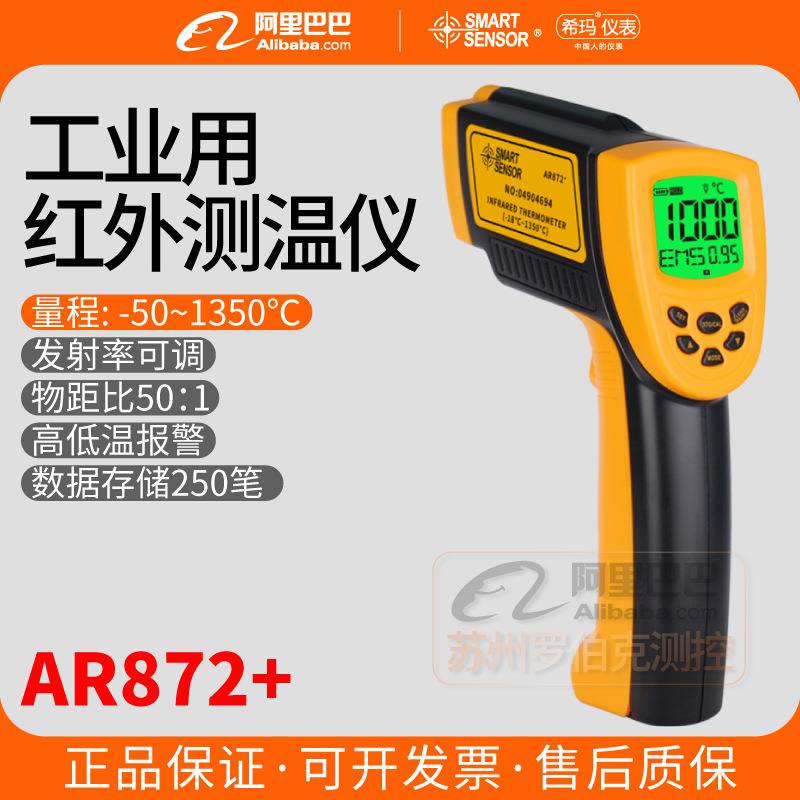 AR872+工业用红外线测温仪高精度手持式温度巡检仪测温枪