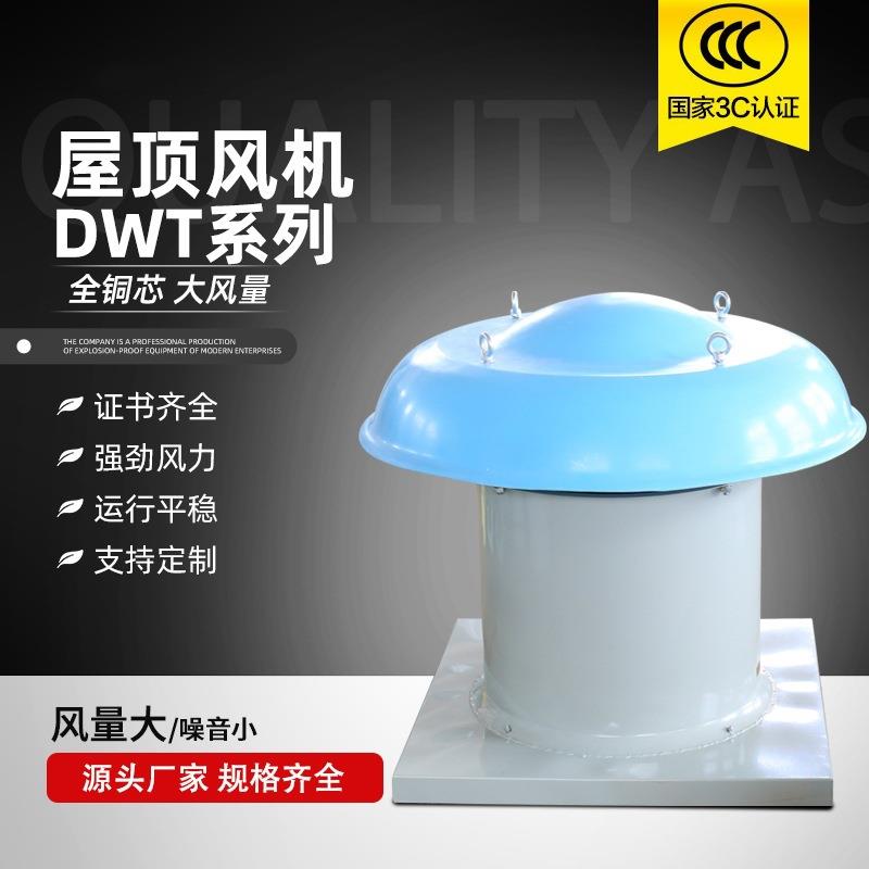 玻璃钢防爆屋顶风机DWT大功率屋顶通风散气机高速排风烟轴流风机