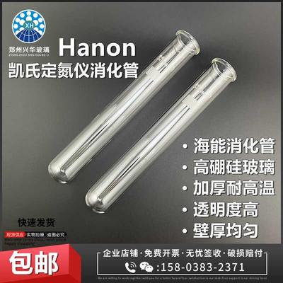 海能Hanon凯氏定氮仪消化管/定氮消化管消解仪配套消煮管42*300mm