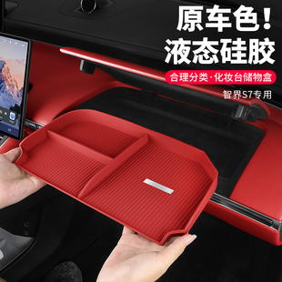 饰硅胶收纳盒置物汽车用品配件改装 适用智界S7副驾驶储物盒车内装