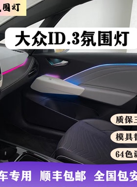 大众ID3动态氛围灯专用Led内饰流光灯64色高亮汽车改装升级包安装