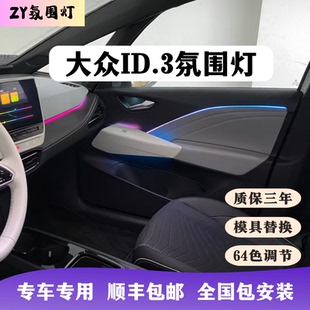 大众ID3动态氛围灯专用Led内饰流光灯64色高亮汽车改装升级包安装
