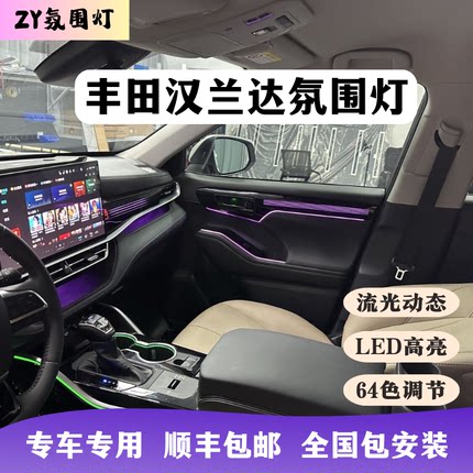 26款丰田汉兰达氛围灯专用星空动态流水64色汽车内饰改装LED升级