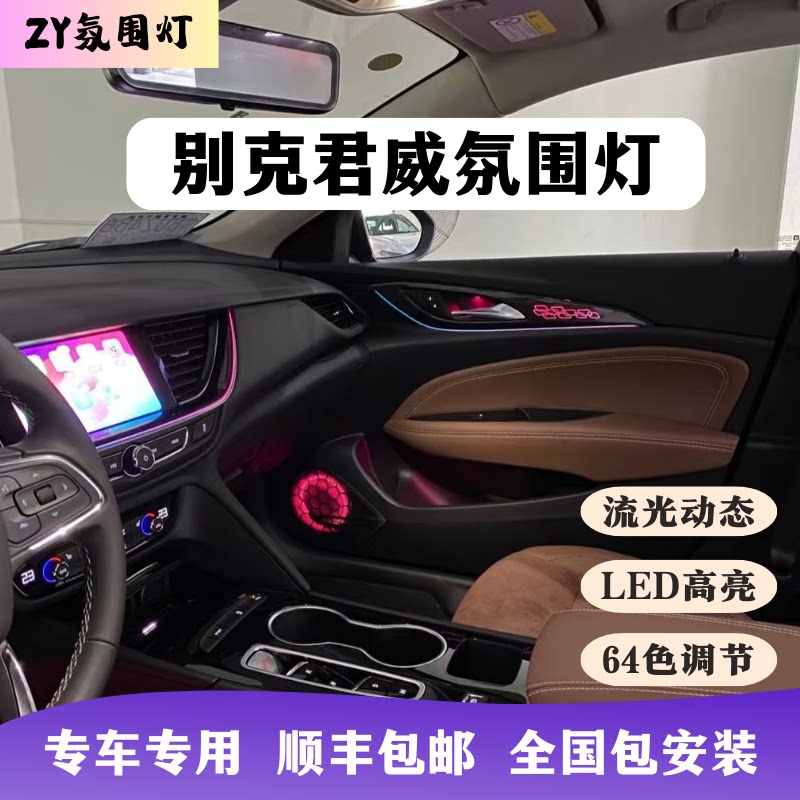 别克君威氛围灯专用汽车内饰升级64色流光动态龙鳞模具喇叭灯LED