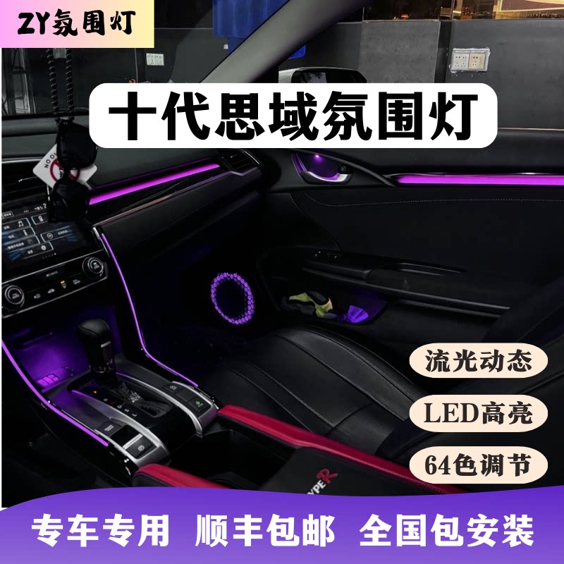 十代思域氛围灯专用流光动态阅读灯汽车改装升级64色本田马鞍幻彩