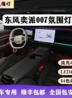 东风奕派007星空氛围灯专用汽车改装内饰升级改装64色LED幻彩流光