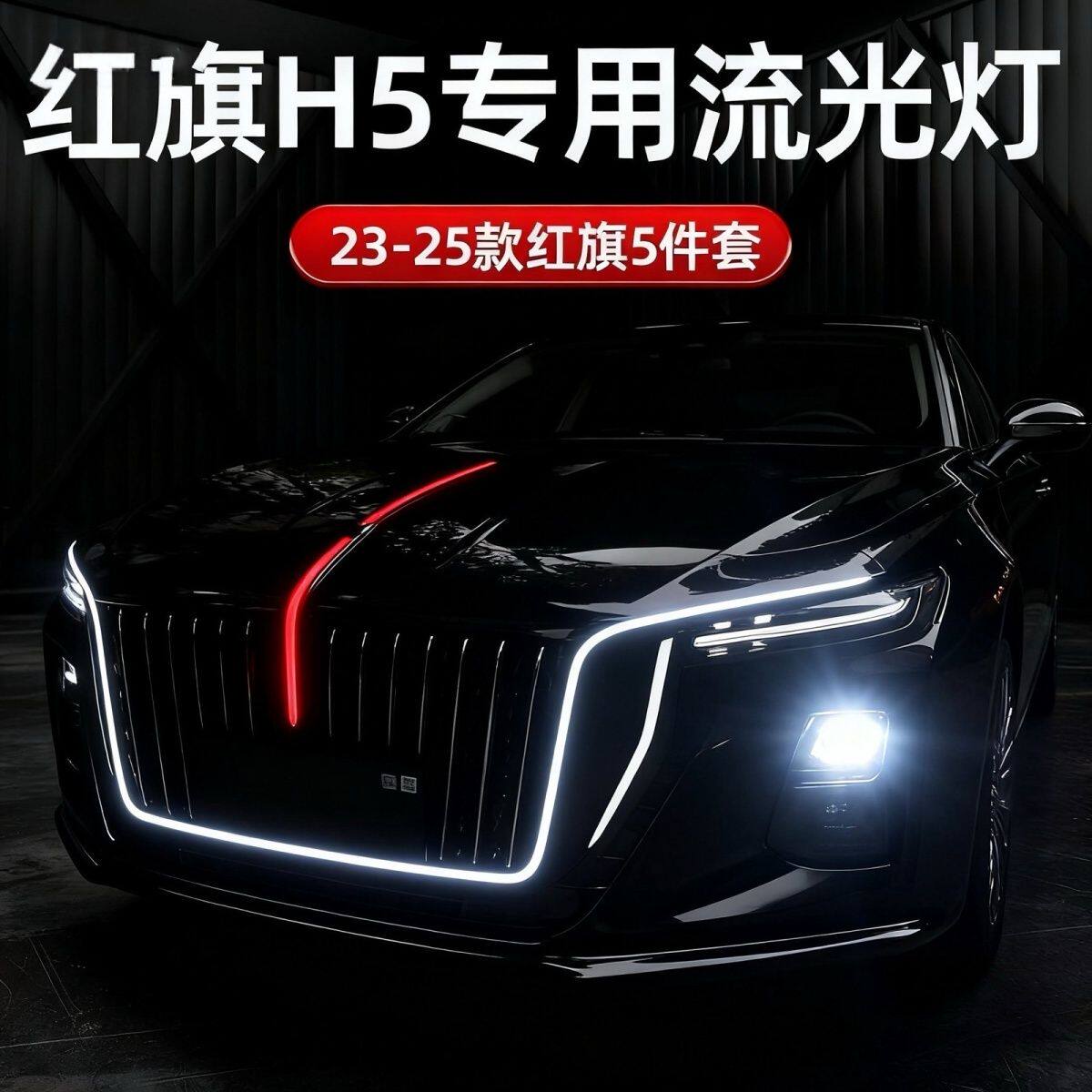 23-25款红旗h5发光五件套流光灯立标后杠U灯替换模具中网五件套