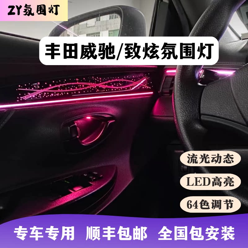 丰田威驰64色流光氛围灯