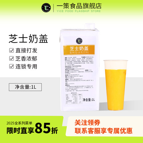 一策芝士奶盖1L商用免奶油即食打发云顶奶盖浆奶泡奶茶店专用原料
