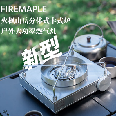 FireMaple火枫山岳分体式卡式炉