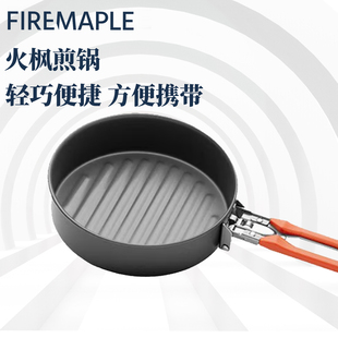 FireMaple火枫盛宴折叠煎锅平底不粘锅波浪底牛排煎锅可拆卸手柄
