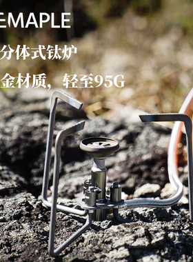 火枫轻山T95钛炉户外野炊露营轻便燃钛合金分体式气炉具烧水煮茶