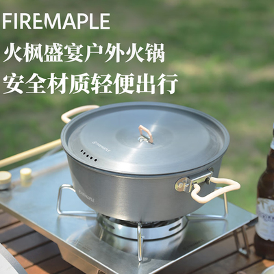 火枫盛宴户外野餐露营炊涮火锅