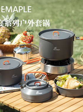 火枫(FIREMAPLE)户外露营套锅盛宴系列户外露营野营水壶锅具套装