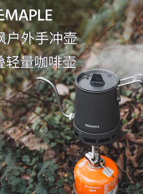 火枫轻山折叠手冲壶户外便捷式煮咖啡壶野炊露营徒步轻量化细嘴壶