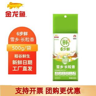 金龙鱼稻谷鲜生6步鲜雪乡长粒香500g 家用大米1斤小规格袋装包邮