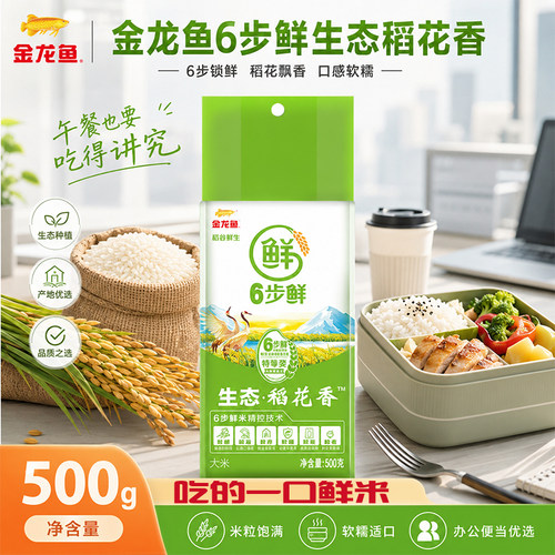 金龙鱼六步鲜生态稻花香500g东北大米煮饭煲粥软糯不粘牙小包1斤