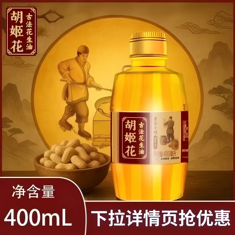胡姬花古法小榨花生油400ml图片