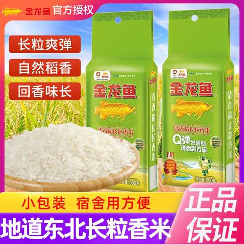 金龙鱼清香稻长粒香米500g*2袋东北大米黑土1斤袋装国产2斤
