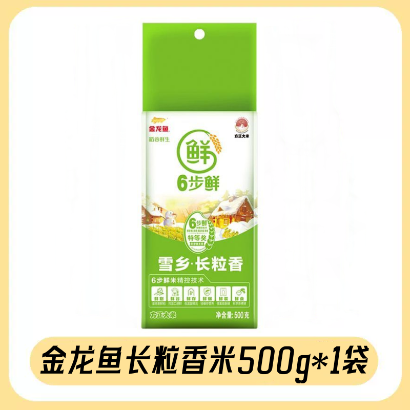 金龙鱼稻谷鲜生6步鲜雪乡长粒香500g 家用大米1斤小规格袋装包邮