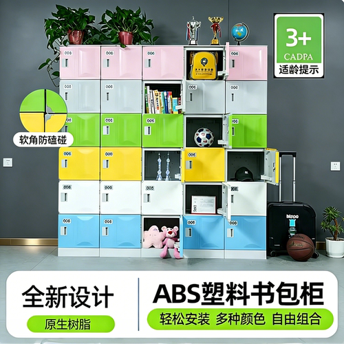 ABS塑料带锁书包柜中小学幼儿园