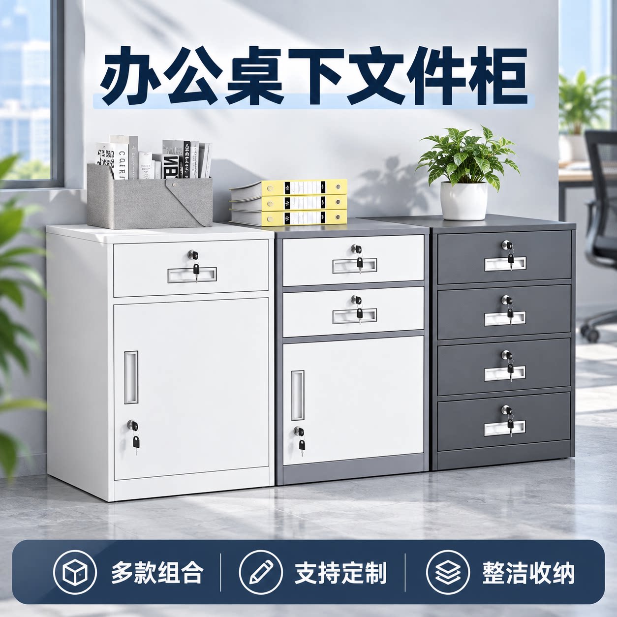 办公室桌下文件柜铁皮矮柜储物柜活动抽屉工具资料收纳带锁小柜子
