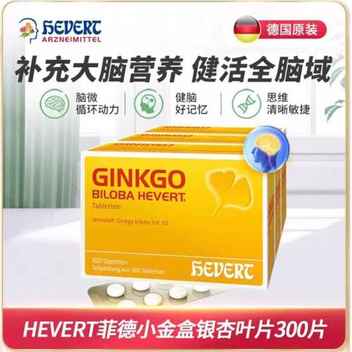 德国hevert菲德银杏小金盒银杏叶
