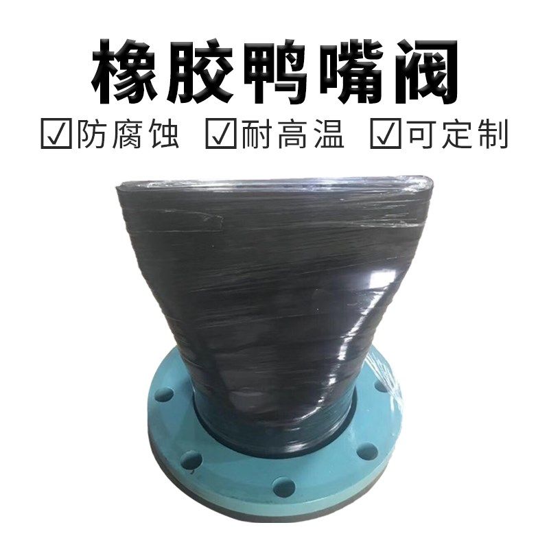 卡箍式橡胶鸭嘴内置式鸭嘴市政排污管止回法兰式鸭嘴