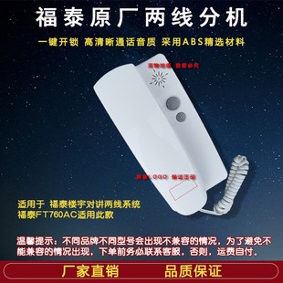 通用语音室内机 福泰楼宇对讲电话机FT760AC两线家用门铃开锁分机