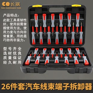 26件汽车端子拆卸退针器线束插头解锁工具电路拔取出钥匙线路拆装