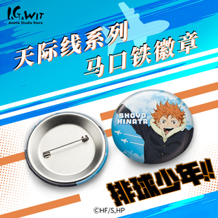 I.G 排球少年天际线系列马口铁徽章动漫周边谷子 WIT