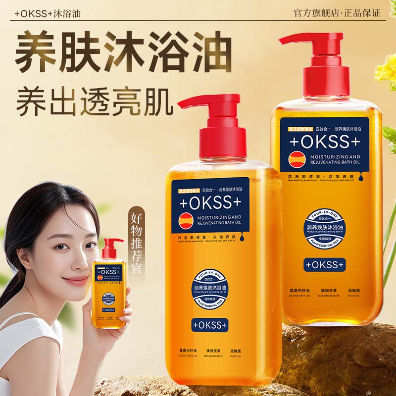 +okss+沐浴油以油养肤提亮肤色保湿持久留香男女香氛沐浴露