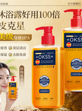 +okss+沐浴油以油养肤提亮肤色保湿持久留香男女香氛沐浴露