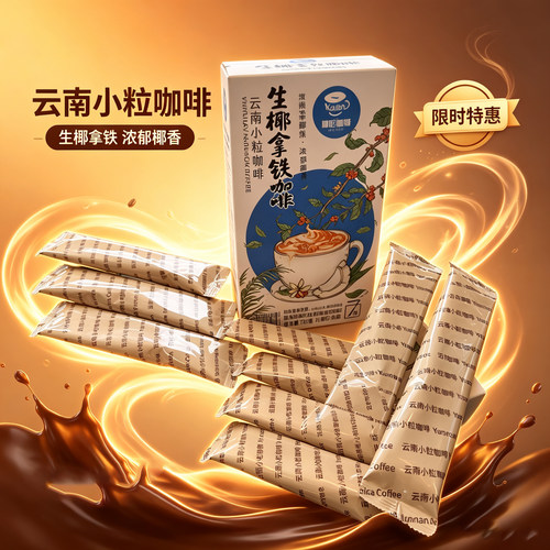 云南小粒咖啡后谷咖伦浓醇生椰拿铁咖啡固体饮料三合一速溶咖啡
