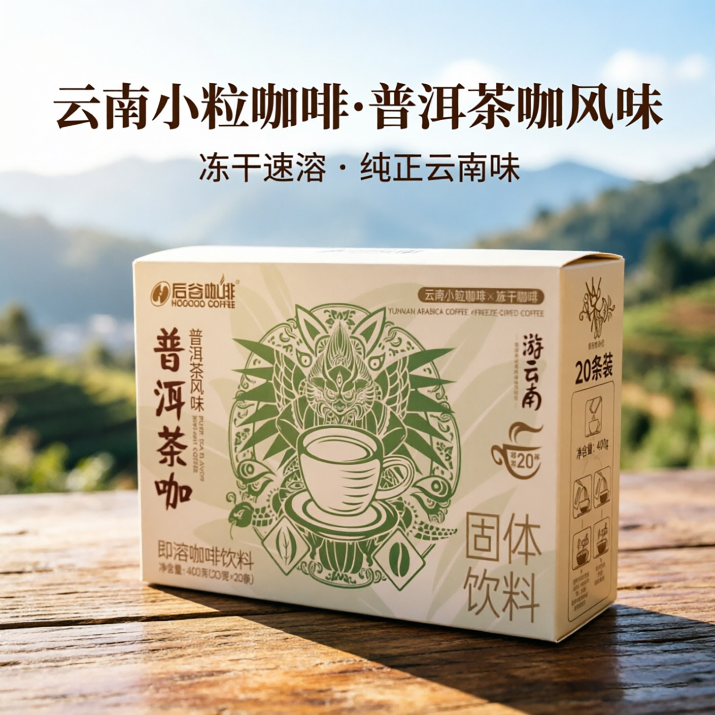 后谷普洱茶风味三合一速溶咖啡