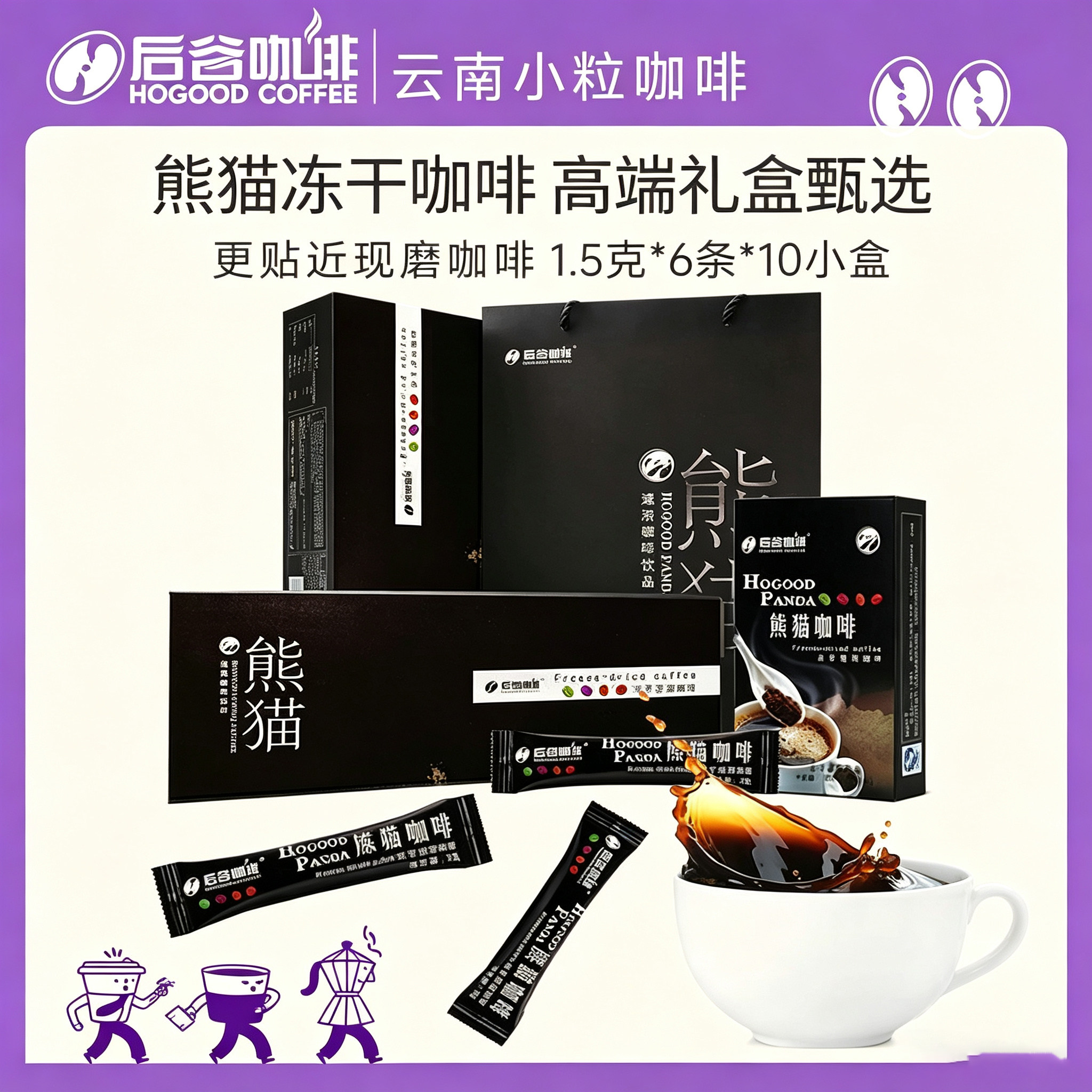 云南小粒咖啡后谷咖啡速溶低脂纯黑冻干咖啡粉熊猫高端品质礼盒装