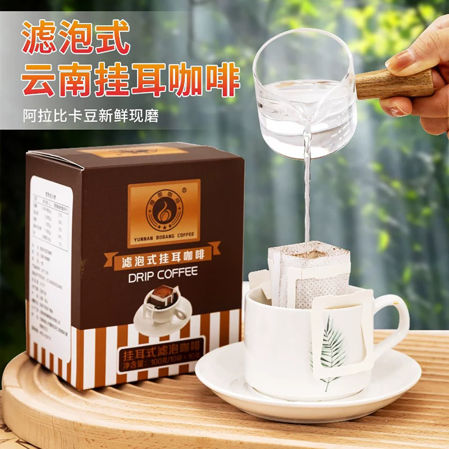 云南小粒咖啡滤泡式挂耳咖啡阿拉比卡豆现磨手冲滤袋纯咖啡粉