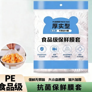 一次性保鲜膜套罩食品级厨房保鲜袋专用带松紧口浴帽式的套碗剩菜