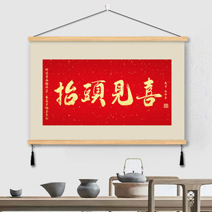 擡头见喜平安喜乐挂画装 饰画搞钱退休上岸书房间客厅激励志墙壁画