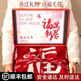 百福毯 乔迁礼物搬家新居送闺蜜朋友高档实用型暖房子送人2025新款