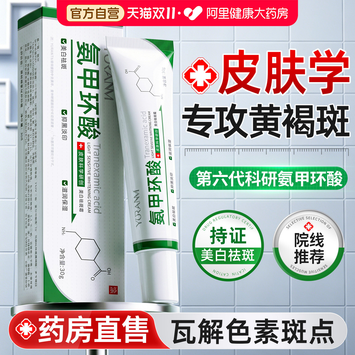 氨甲环酸官方旗舰店去黄褐斑祛斑霜面修复乳膏分解黑色素乳液美白