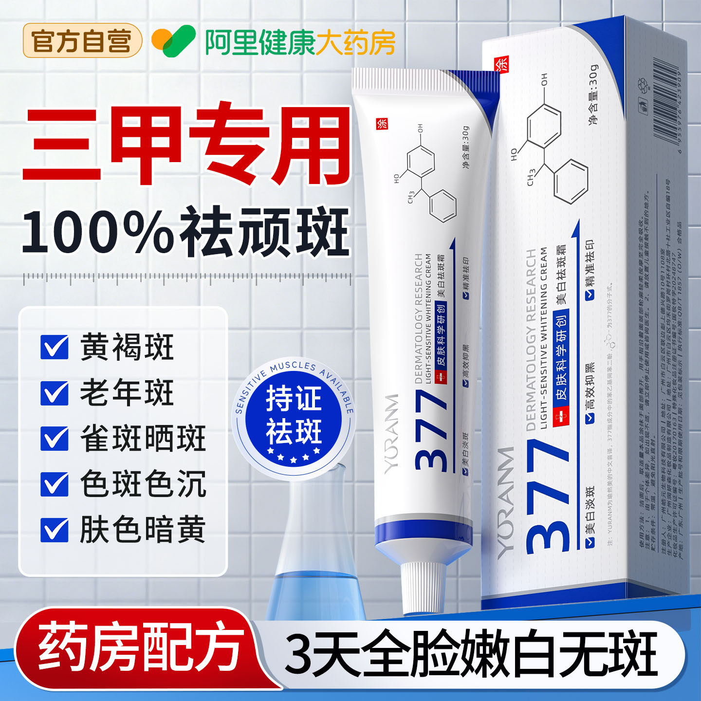 377美白祛斑霜祛黄褐斑雀斑淡化色斑精华液提亮去黄面霜官方正品