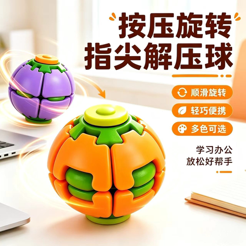 爆款解压彩色旋转陀螺球玩具动感畅快体验便携减压神器解闷小玩具