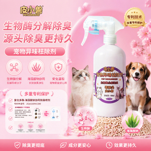 皮小兽生物酶除臭喷雾猫狗厕所