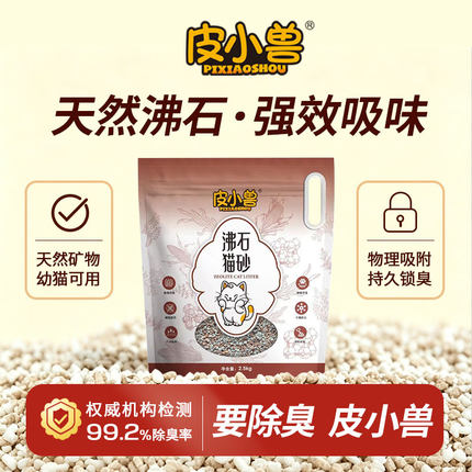 皮小兽沸石猫砂木薯沸石混合砂强效除臭能结团的小颗粒沸石猫砂