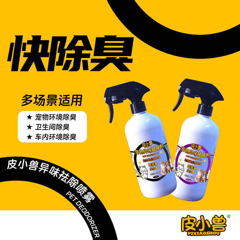 皮小兽复合生物酶除臭喷雾宠物卫生间脚臭汗臭老人味专用除臭喷剂