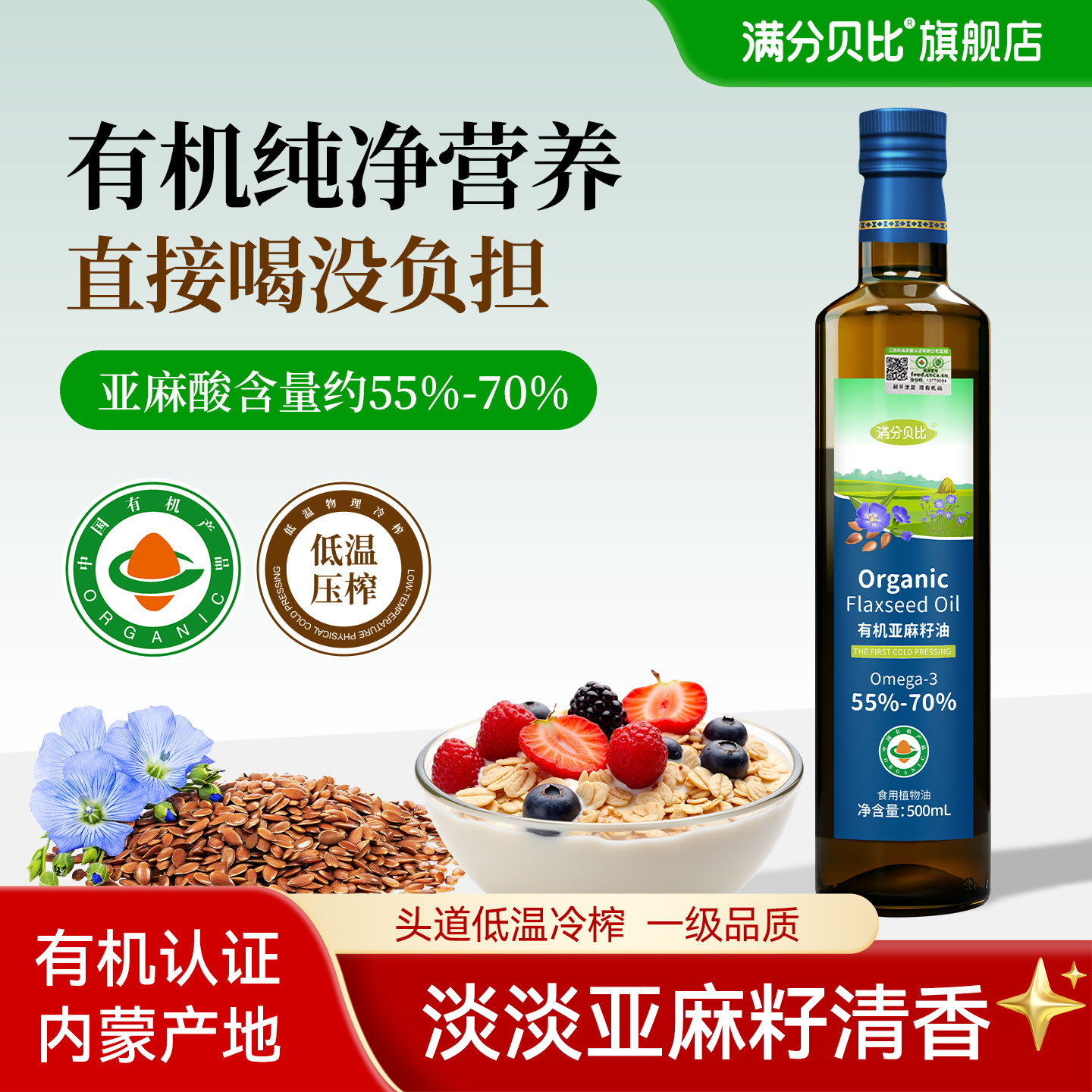 满分贝比冷榨有机亚麻籽油500ml
