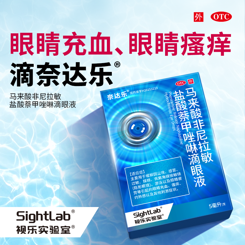 奈达乐马来酸眼药水眼疲劳眼瘙痒过敏性结膜炎红血丝
